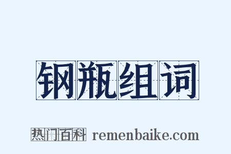 钢瓶组词是什么意思的图片